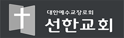 선한교회