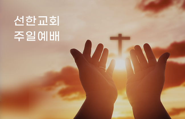 선한교회 주일예배