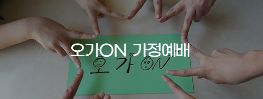 오가ON 가정예배