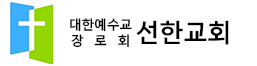 선한교회